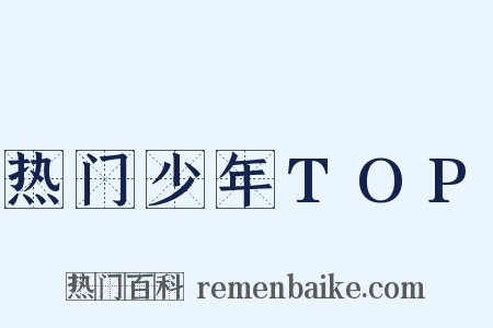 热门少年TOP是什么意思的图片